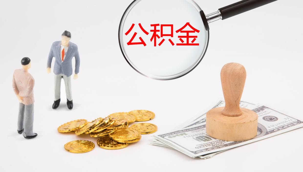 郓城缺钱怎么把公积金提取出来（郓城缺钱怎么把公积金提取出来交房租）