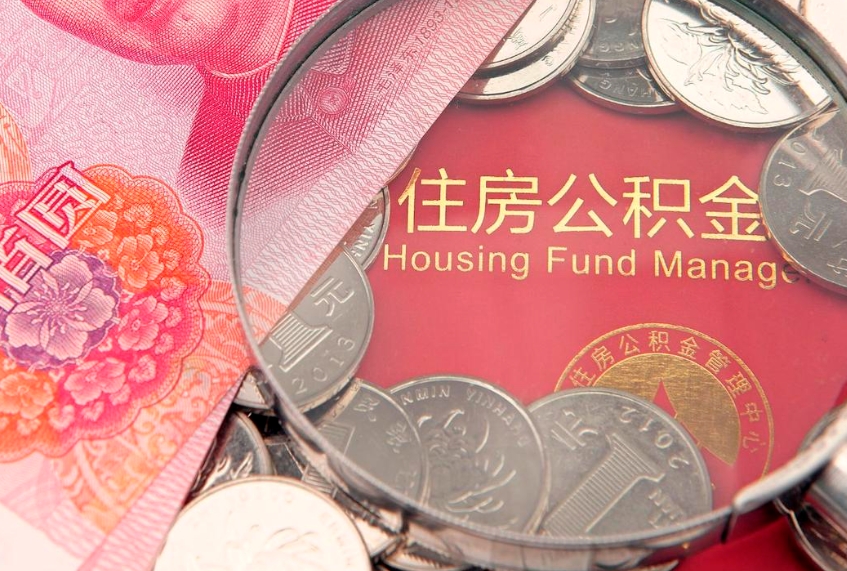 郓城公积金购房提取条件（郓城购买房公积金提取新规定）