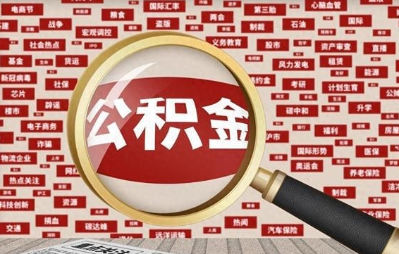 郓城为啥公积金黄牛可以取出来呢（郓城急需用钱提取公积金的方法）